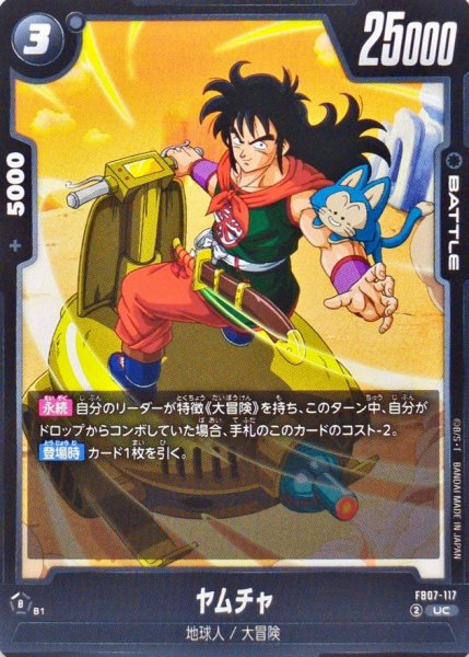 画像1: ヤムチャ【UC】{FB07-117} (1)