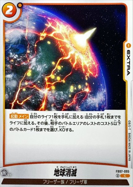 画像1: 地球消滅【C】{FB07-095} (1)