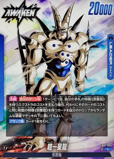 ARS7 超一星龍 ドラゴンボール超カードゲーム UGM2-050 超一星龍 完璧な邪悪龍 | DBH日和（ドラゴンボール