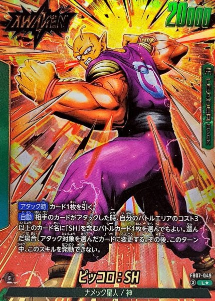 画像1: ピッコロ:SH(パラレル)【L☆】{FB07-049} (1)