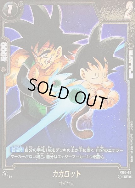 画像1: カカロット(パラレル/バーダック)【SR☆】{FS05-03[FB07]} (1)