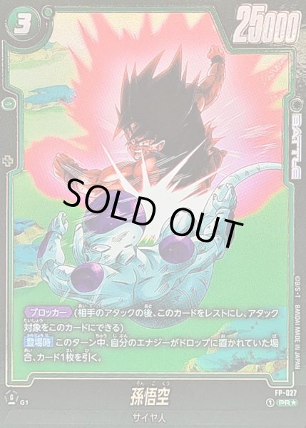 画像1: 孫悟空(パラレル/フリーザ)【PR☆】{FP-027[FB07]} (1)