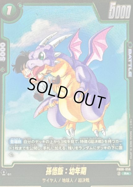 画像1: 孫悟飯：幼年期(パラレル)【R☆】{FB08-056} (1)