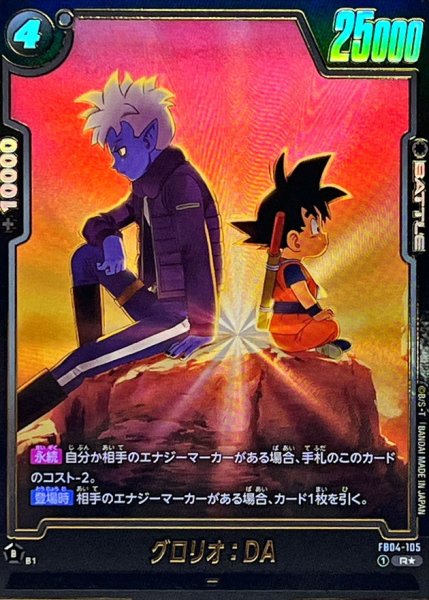 画像1: グロリオ：DA(パラレル/グロリオ＆悟空)【R☆】{FB04-105[FB08]} (1)