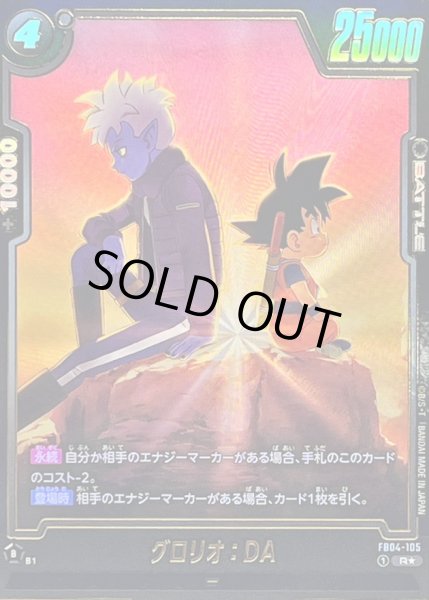 画像1: 〔状態A-〕グロリオ：DA(パラレル/グロリオ＆悟空)【R☆】{FB04-105[FB08]} (1)