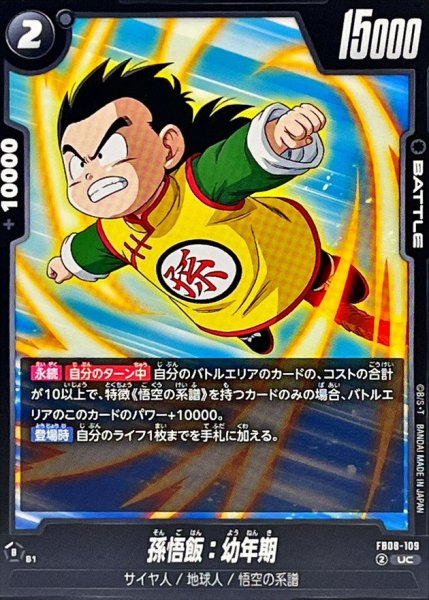 画像1: 孫悟飯：幼年期【UC】{FB08-109} (1)