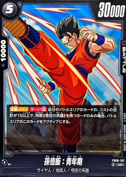 画像1: 孫悟飯：青年期【UC】{FB08-107} (1)