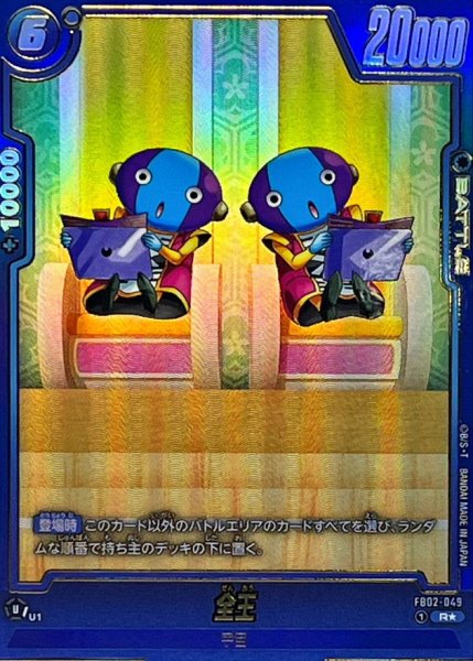 画像1: 〔状態A-〕全王(パラレル/二人)【R☆】{FB02-049[FB08]} (1)