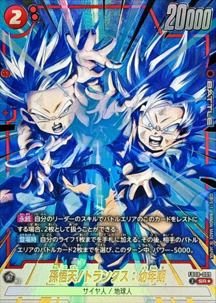 画像1: 孫悟天/トランクス：幼年期(パラレル)【SR☆】{FB08-009} (1)