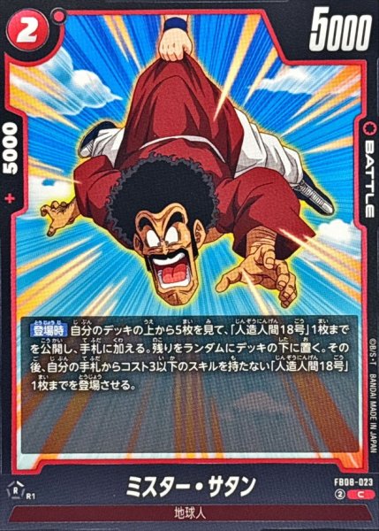 画像1: ミスター・サタン【C】{FB08-023} (1)
