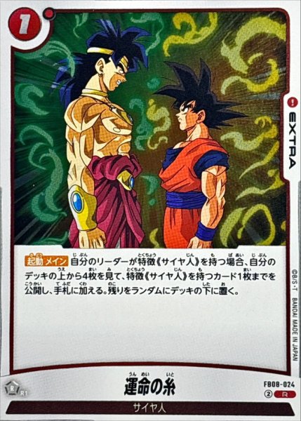 画像1: 運命の糸【R】{FB08-024} (1)