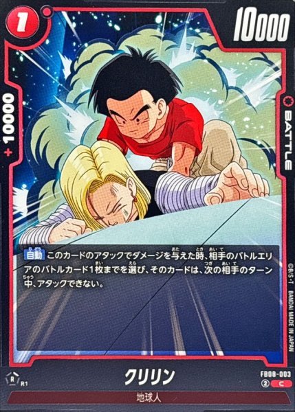 画像1: クリリン【C】{FB08-003} (1)