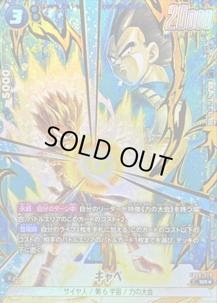 画像1: キャベ(パラレル)【SR☆】{FB08-029} (1)