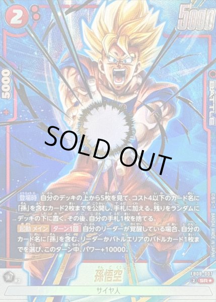 画像1: 〔状態B〕孫悟空(パラレル)【SR☆】{FB08-007} (1)