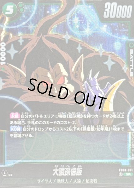 大猿孫悟飯【SR】{FB08-051} - カードラッシュ ドラゴンボール