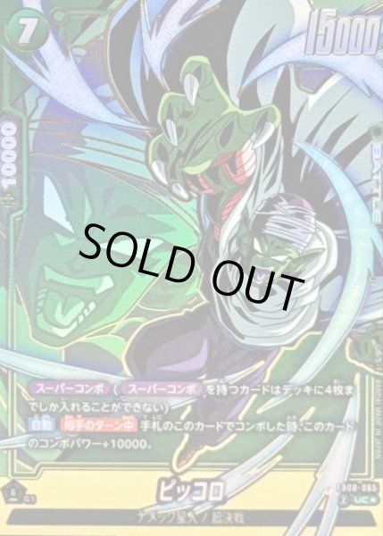 フュージョンワールド ピッコロ スーパーコンボ パラレル FB08-065 ピッコロ(パラレル)【UC☆】{FB08-065} - カードラッシュ ドラゴンボール