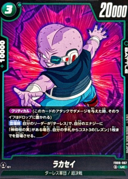 画像1: ラカセイ【UC】{FB08-067} (1)