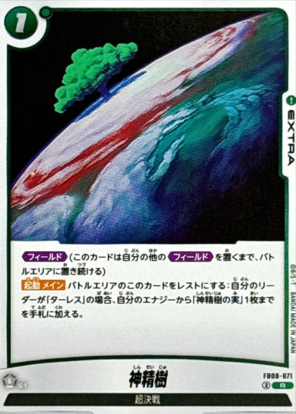 画像1: 神精樹【R】{FB08-071} (1)