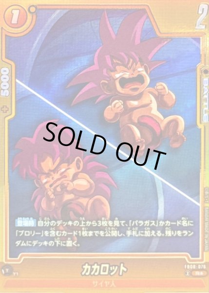 画像1: 〔状態B〕カカロット(パラレル)【R☆】{FB08-076} (1)