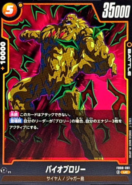 画像1: バイオブロリー【UC】{FB08-081} (1)