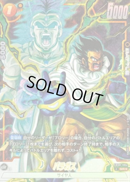 画像1: 〔状態A-〕パラガス(パラレル)【SR☆】{FB08-084} (1)