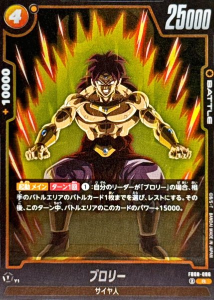 画像1: ブロリー【R】{FB08-086} (1)