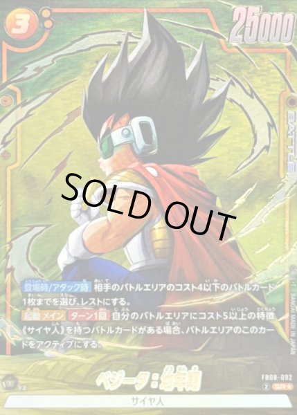 画像1: 〔状態A-〕ベジータ：幼年期(パラレル)【SR☆】{FB08-092} (1)