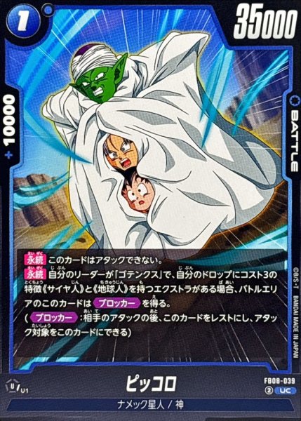 画像1: ピッコロ【UC】{FB08-039} (1)