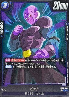 ヒット【UC】{FB03-017} - カードラッシュ ドラゴンボール