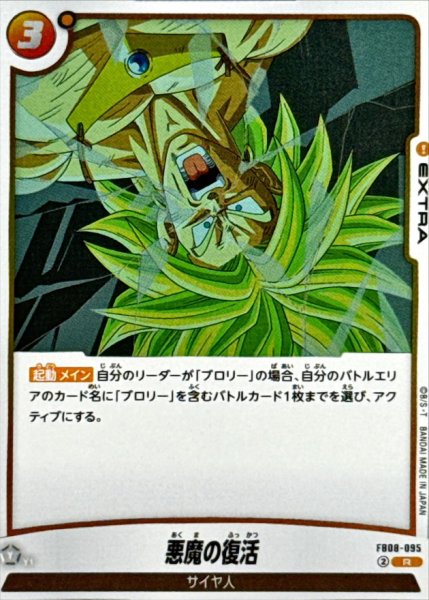 画像1: 悪魔の復活【R】{FB08-095} (1)