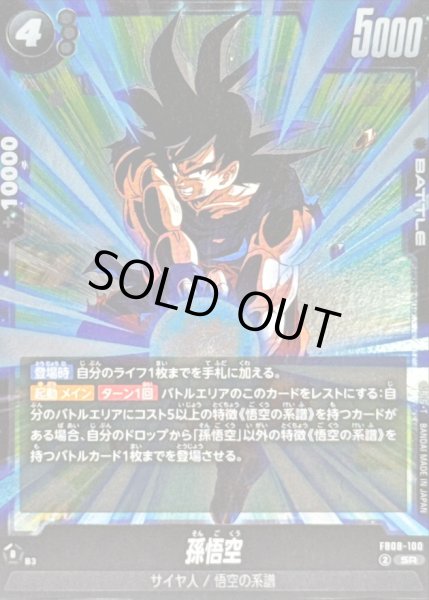 画像1: 〔状態B〕孫悟空【SR】{FB08-100} (1)