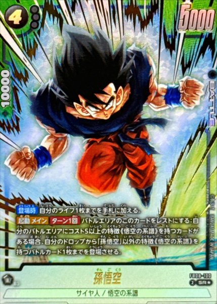 画像1: 孫悟空(パラレル)【SR☆】{FB08-100} (1)