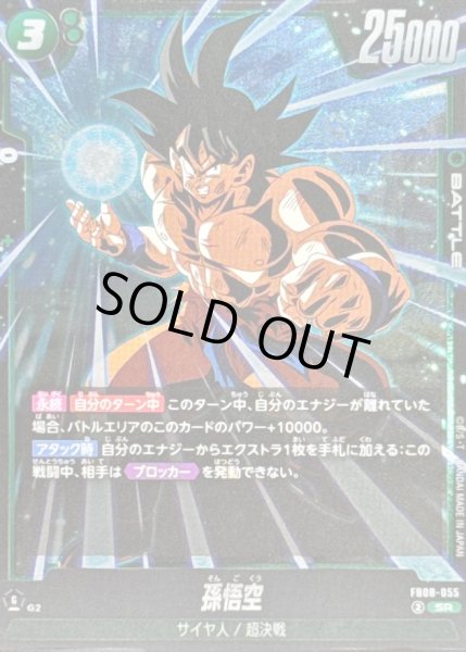 孫悟空【SR】{FB08-055} - カードラッシュ ドラゴンボール