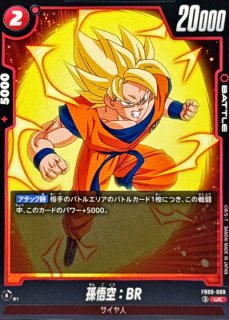 孫悟空：BR - カードラッシュ ドラゴンボール