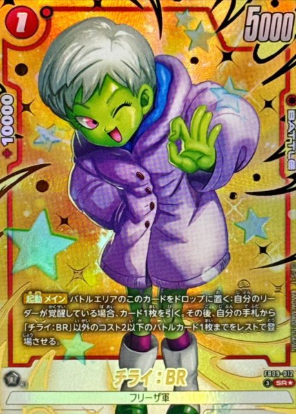 画像1: チライ：BR(パラレル)【SR☆】{FB09-012} (1)