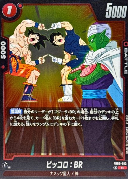 画像1: ピッコロ：BR【R】{FB09-013} (1)