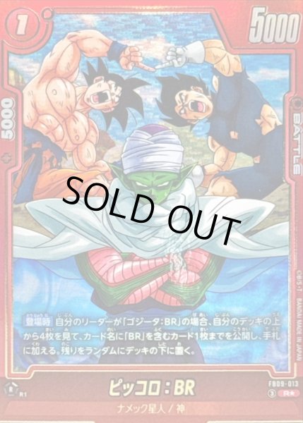 画像1: ピッコロ：BR(パラレル)【R☆】{FB09-013} (1)