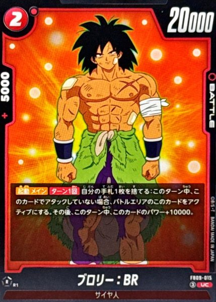 画像1: ブロリー：BR【UC】{FB09-015} (1)
