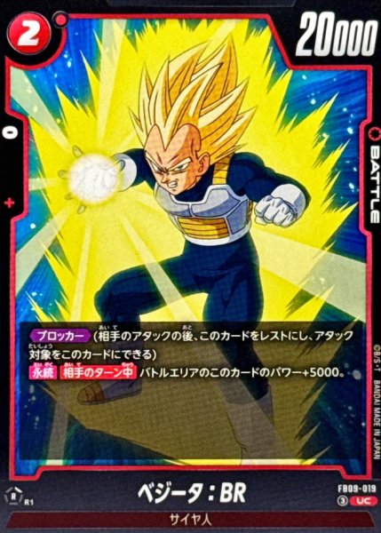 画像1: ベジータ：BR【UC】{FB09-019} (1)