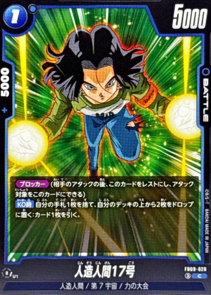 画像1: 人造人間17号【C】{FB09-028} (1)