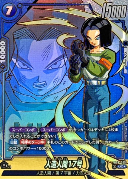 画像1: 人造人間17号(パラレル)【UC☆】{FB09-029} (1)