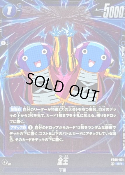 画像1: 全王【SR】{FB09-031} (1)