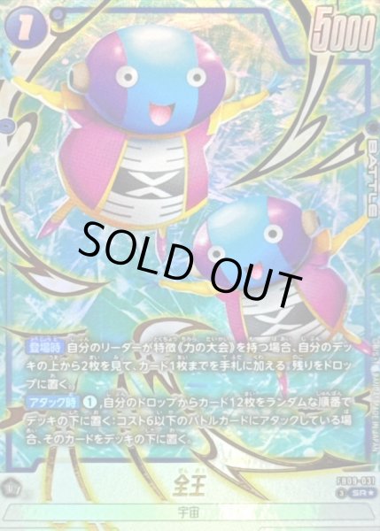 画像1: 全王(パラレル)【SR☆】{FB09-031} (1)