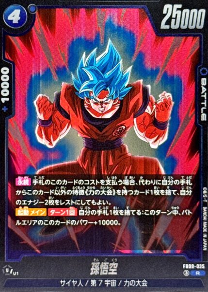 画像1: 孫悟空【R】{FB09-035} (1)