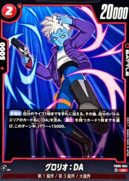 画像1: グロリオ：DA【UC】{FB09-004} (1)