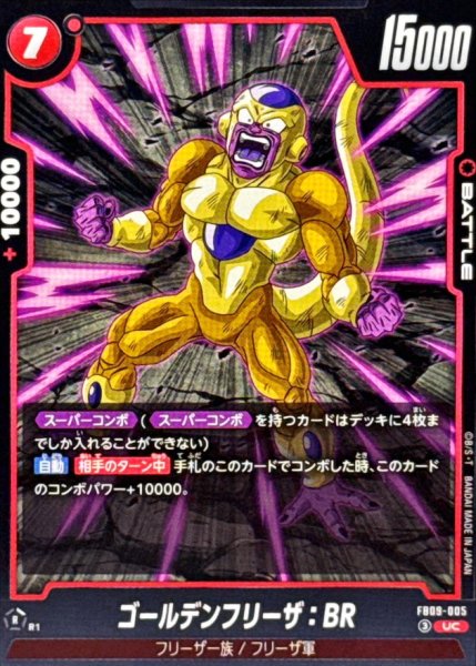 画像1: ゴールデンフリーザ：BR【UC】{FB09-005} (1)