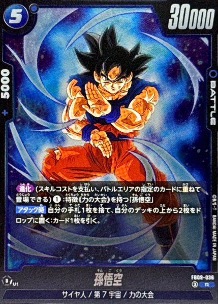 画像1: 孫悟空【R】{FB09-036} (1)