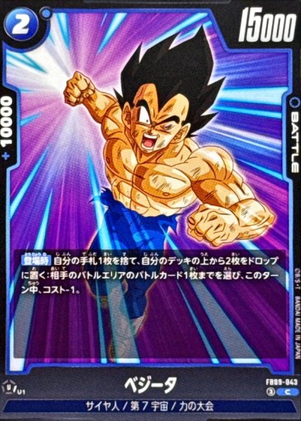 画像1: ベジータ【C】{FB09-043} (1)