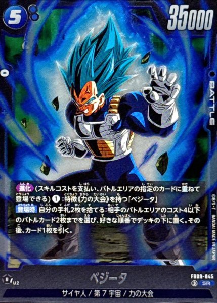 画像1: ベジータ【SR】{FB09-045} (1)