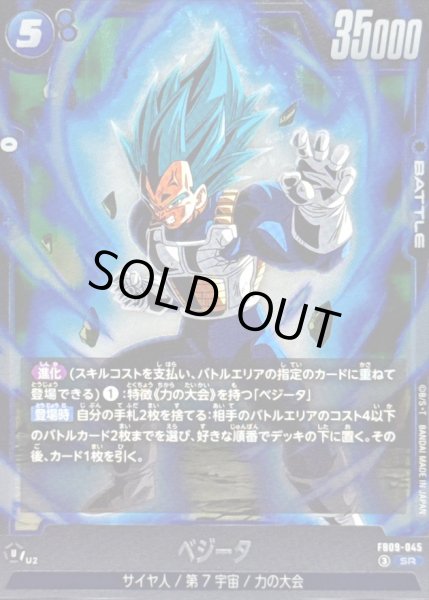 画像1: 〔状態A-〕ベジータ【SR】{FB09-045} (1)